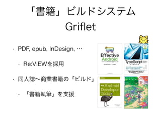 ӥɥƥ 
Griflet 
? PDF, epub, InDesign,  
? Re:VIEW 
? ͬI̘IΡӥɡ 
? ̹P֧Ԯ 
 