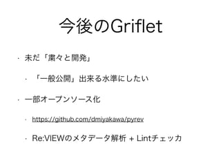 Griflet 
? δȿk 
? һ㹫_ˮʤˤ 
? һ`ץ󥽩` 
? https://github.com/dmiyakawa/pyrev 
? Re:VIEWΥ᥿ǩ` + Lintå 
 