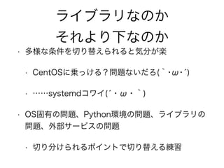 饤֥ʤΤ 
¤ʤΤ 
? Ф椨Țݷ֤S 
? CentOSˁ\ä룿}ʤ(???) 
? systemd磻(???) 
? OSФΆ}PythonhΆ}饤֥ 
}ⲿ`ӥΆ} 
? Ф֤ݥȤФ椨뾚 
 