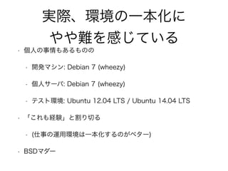 gHhһ 
yФƤ 
? ˤ⤢Τ 
? _kޥ: Debian 7 (wheezy) 
? ˥`: Debian 7 (wheezy) 
? ƥȭh: Ubuntu 12.04 LTS / Ubuntu 14.04 LTS 
? UYȸФ 
? (¤\íhһΤ٥`) 
? BSDޥ` 
 