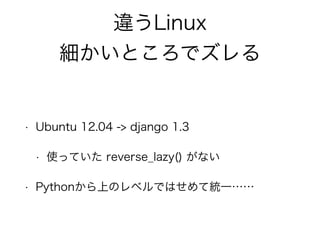 `Linux 
Ȥǥ 
! 
? Ubuntu 12.04 -> django 1.3 
? ʹäƤ reverse_lazy() ʤ 
? PythonϤΥ٥ǤϤƽyһ 
 