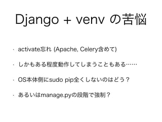 Django + venv ο 
? activate (Apache, Celery) 
? ⤢̶ȄƤޤȤ⤢롭 
? OSȤsudo pipȫʤΤϤɤ 
? 뤤manage.pyζAǏƣ 
 