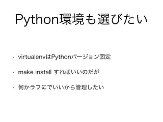 PythonhxӤ 
? virtualenvPythonЩ`̶ 
? make install ФΤ 
? ΤդˤǤ 
 