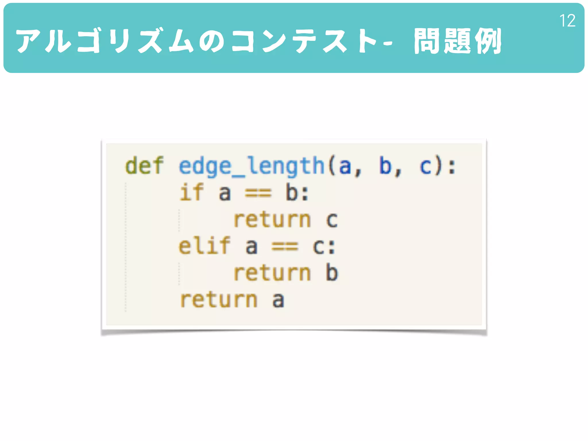 アルゴリズムのコンテスト- 問題例
12
 