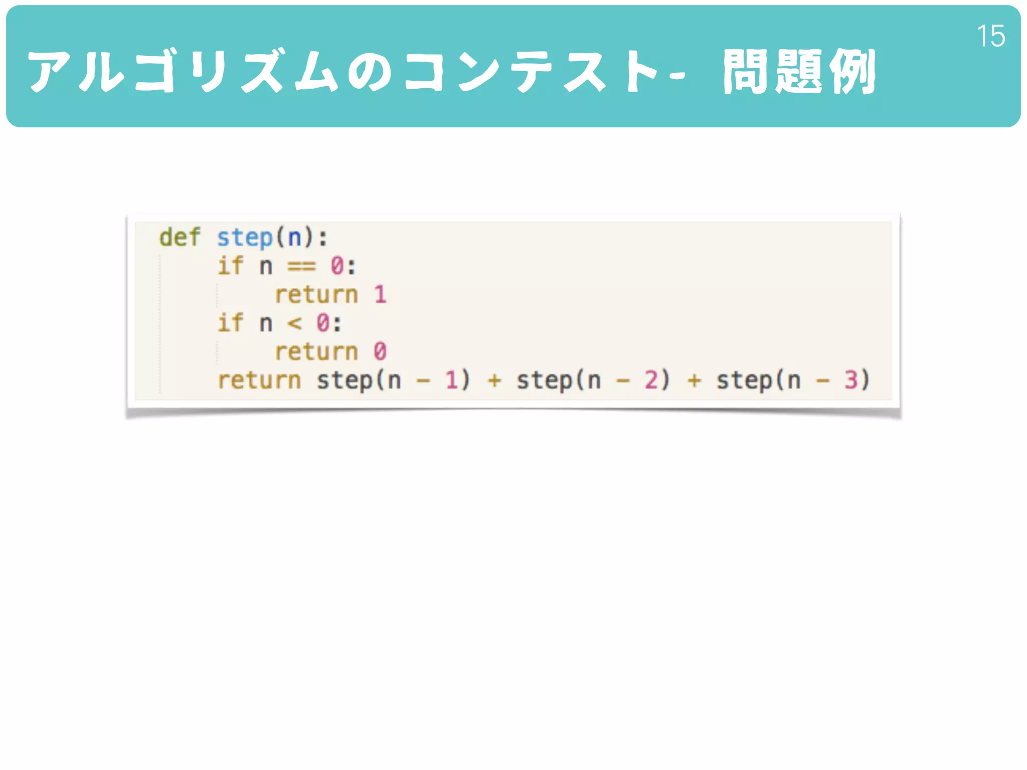 アルゴリズムのコンテスト- 問題例
15
 