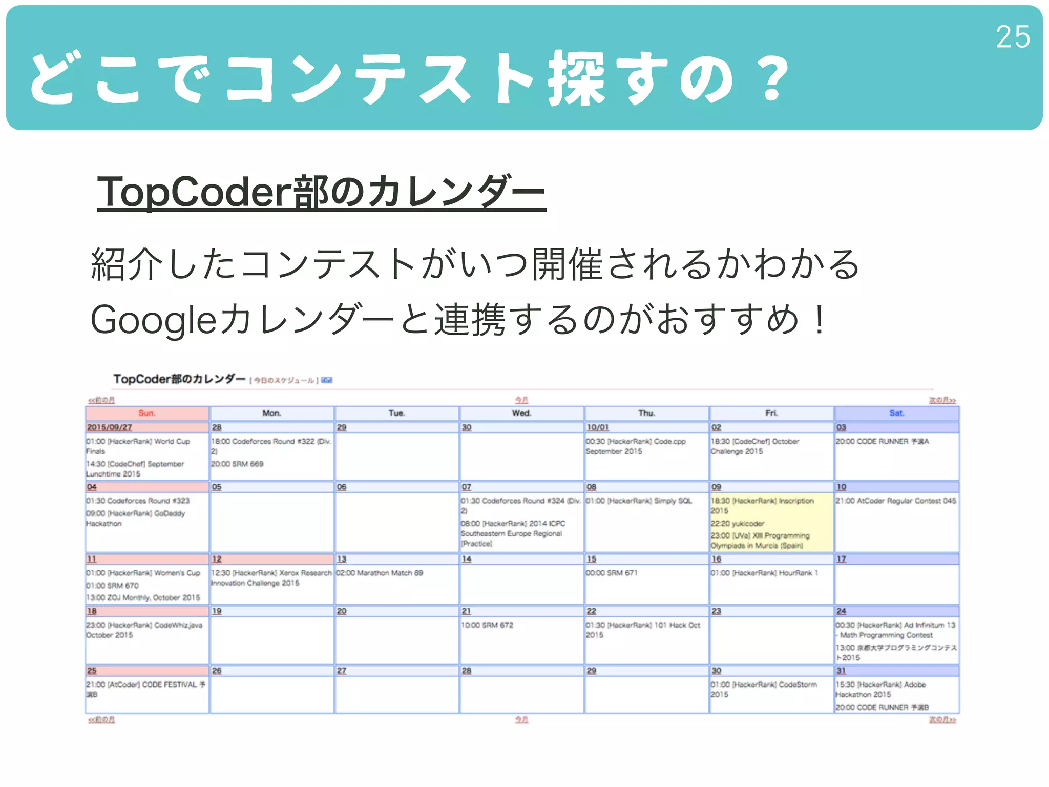 どこでコンテスト探すの？
25
TopCoder部のカレンダー
紹介したコンテストがいつ開催されるかわかる
Googleカレンダーと連携するのがおすすめ！
 