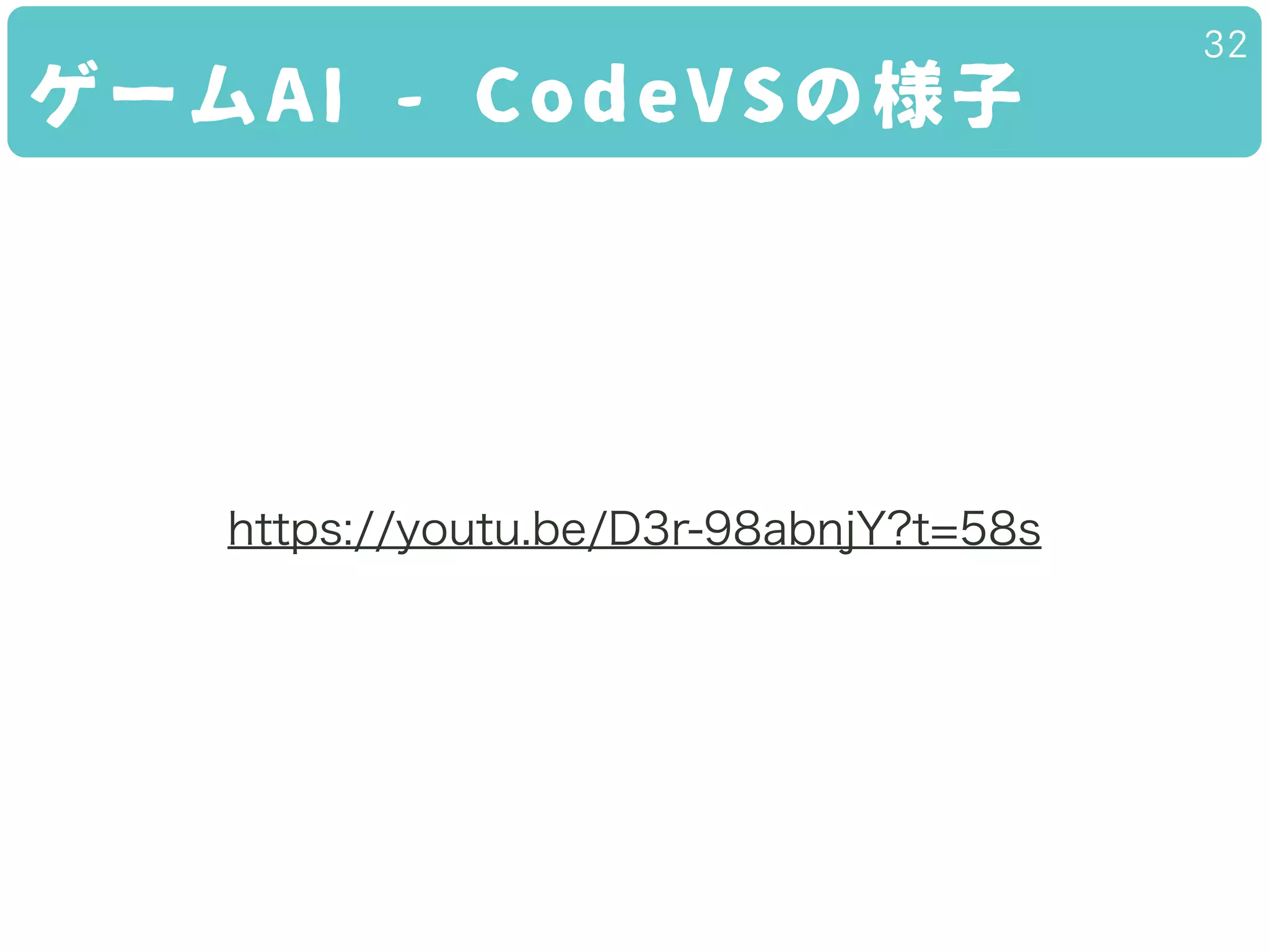 ゲームAI - CodeVSの様子
32
https://youtu.be/D3r-98abnjY?t=58s
 