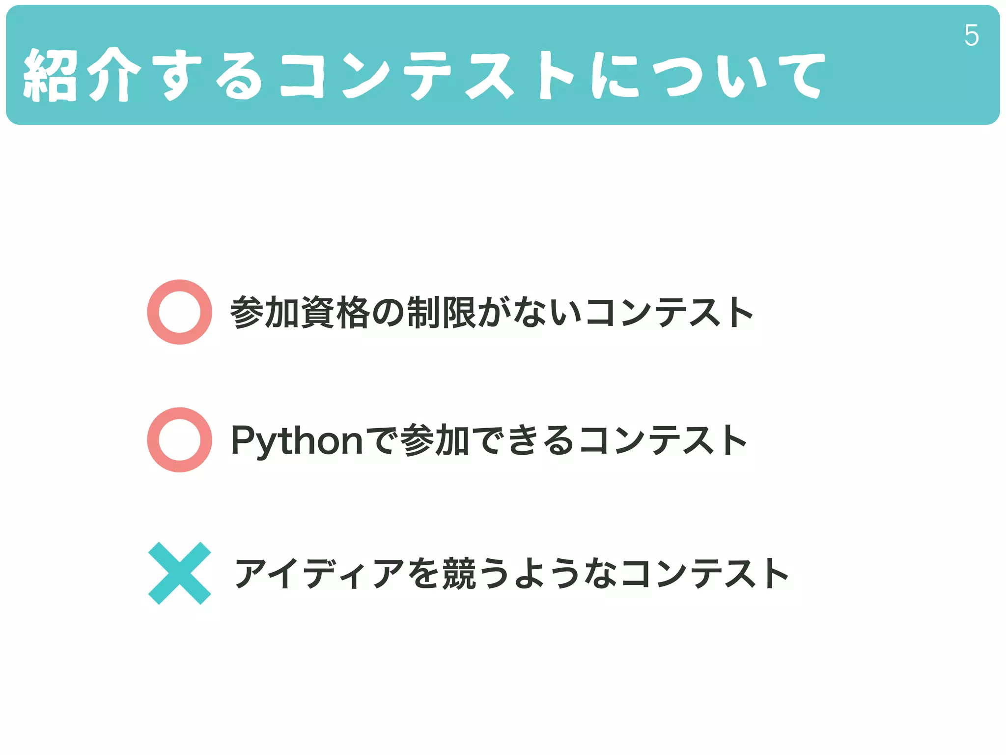 紹介するコンテストについて
5
参加資格の制限がないコンテスト
アイディアを競うようなコンテスト
Pythonで参加できるコンテスト
 