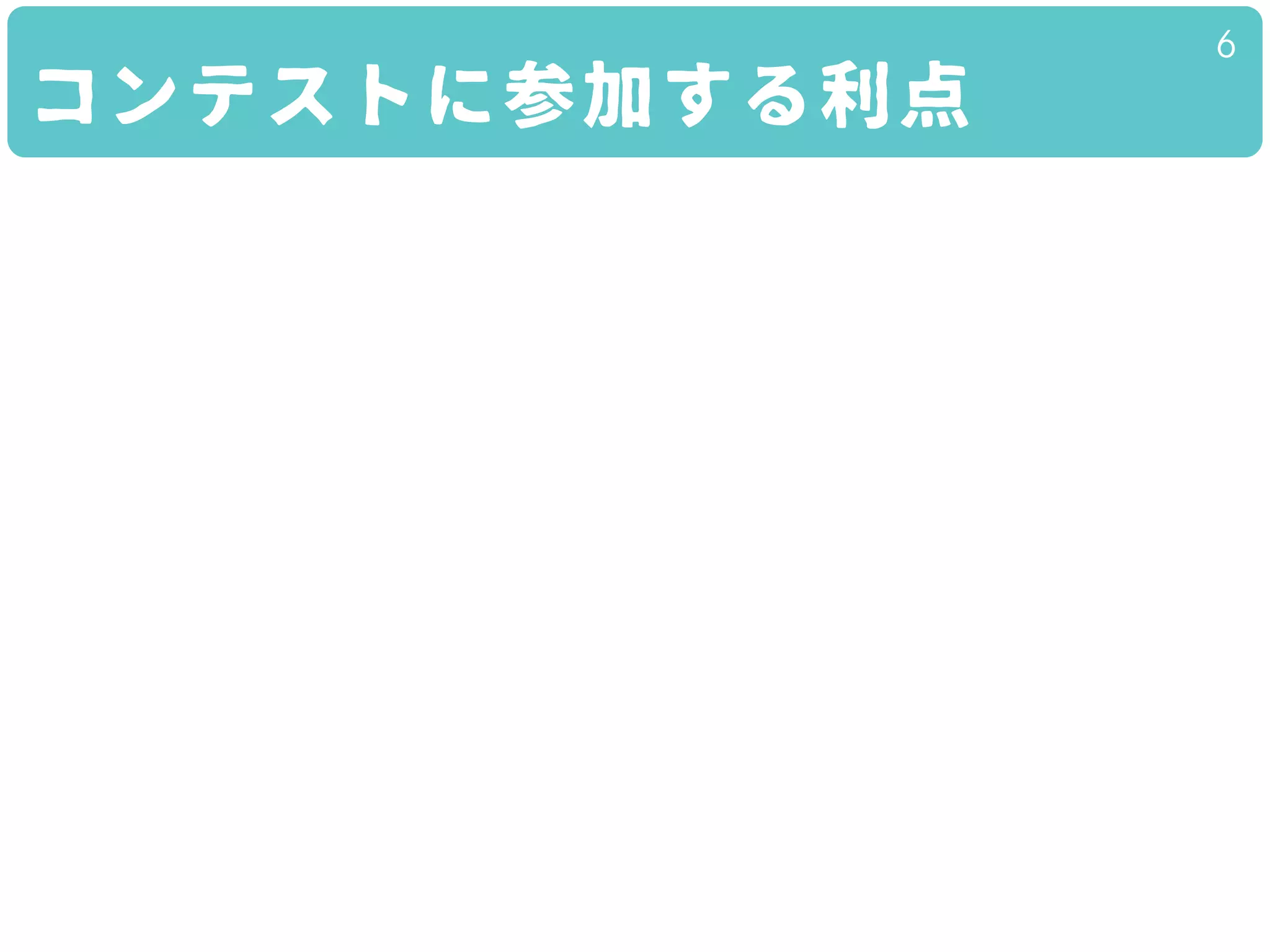 コンテストに参加する利点
6
 