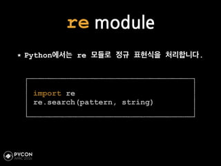 re module
Python에서는 re 모듈로 정규 표현식을 처리합니다.
import re
re.search(pattern, string)
 