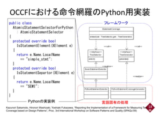 Pythonを含む多くのプログラミング言語を扱う処理フレームワークとパターン、鷲崎弘宜、PyConJP 2016 招待講演