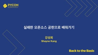 실패한 오픈소스 공헌으로 배워가기
강성희
Shayne Kang
 