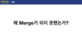 배경
왜 Merge가 되지 못했는가?
 