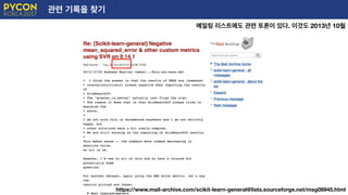 관련 기록을 찾기
메일링 리스트에도 관련 토론이 있다. 이것도 2013년 10월
E
https://www.mail-archive.com/scikit-learn-general@lists.sourceforge.net/msg08945.html
 