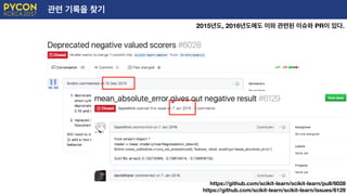 관련 기록을 찾기
2015년도, 2016년도에도 이와 관련된 이슈와 PR이 있다.
E
https://github.com/scikit-learn/scikit-learn/pull/6028
https://github.com/scikit-learn/scikit-learn/issues/6129
 