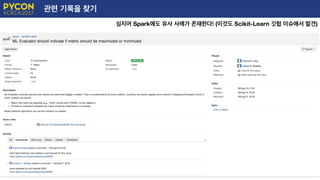 관련 기록을 찾기
심지어 Spark에도 유사 사례가 존재한다! (이것도 Scikit-Learn 깃헙 이슈에서 발견)
E
 