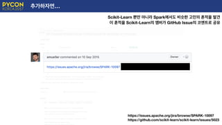 추가하자면…
Scikit-Learn 뿐만 아니라 Spark에서도 비슷한 고민의 흔적을 발견
이 흔적을 Scikit-Learn의 맴버가 GitHub Issue의 코멘트로 공유
https://issues.apache.org/jira/browse/SPARK-10097
https://github.com/scikit-learn/scikit-learn/issues/5023
 