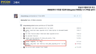 그래서
현실과 타협하기로 하고,
RMSE에서 부호를 뒤집에서(Negated RMSE) 다시 PR을 날린다
 
