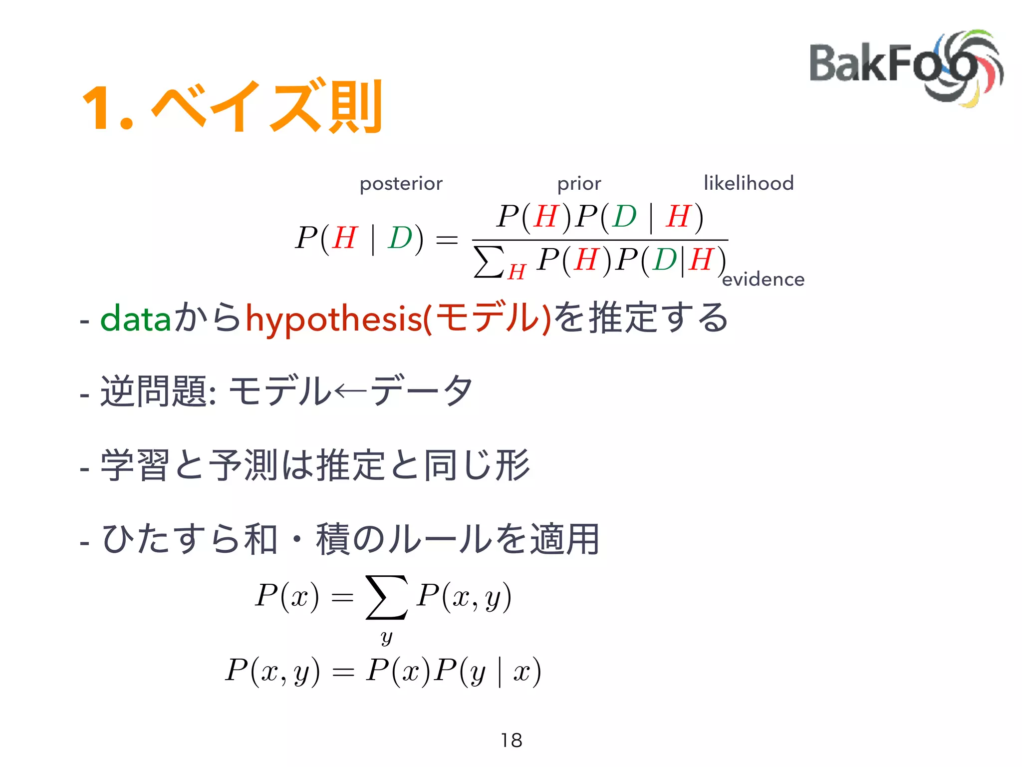 1.
- data hypothesis( )
- :
-
-
P(H | D) =
P(H)P(D | H)
P
H P(H)P(D|H)
P(x) =
X
y
P(x, y)
P(x, y) = P(x)P(y | x)
posterior likelihoodprior
evidence
 