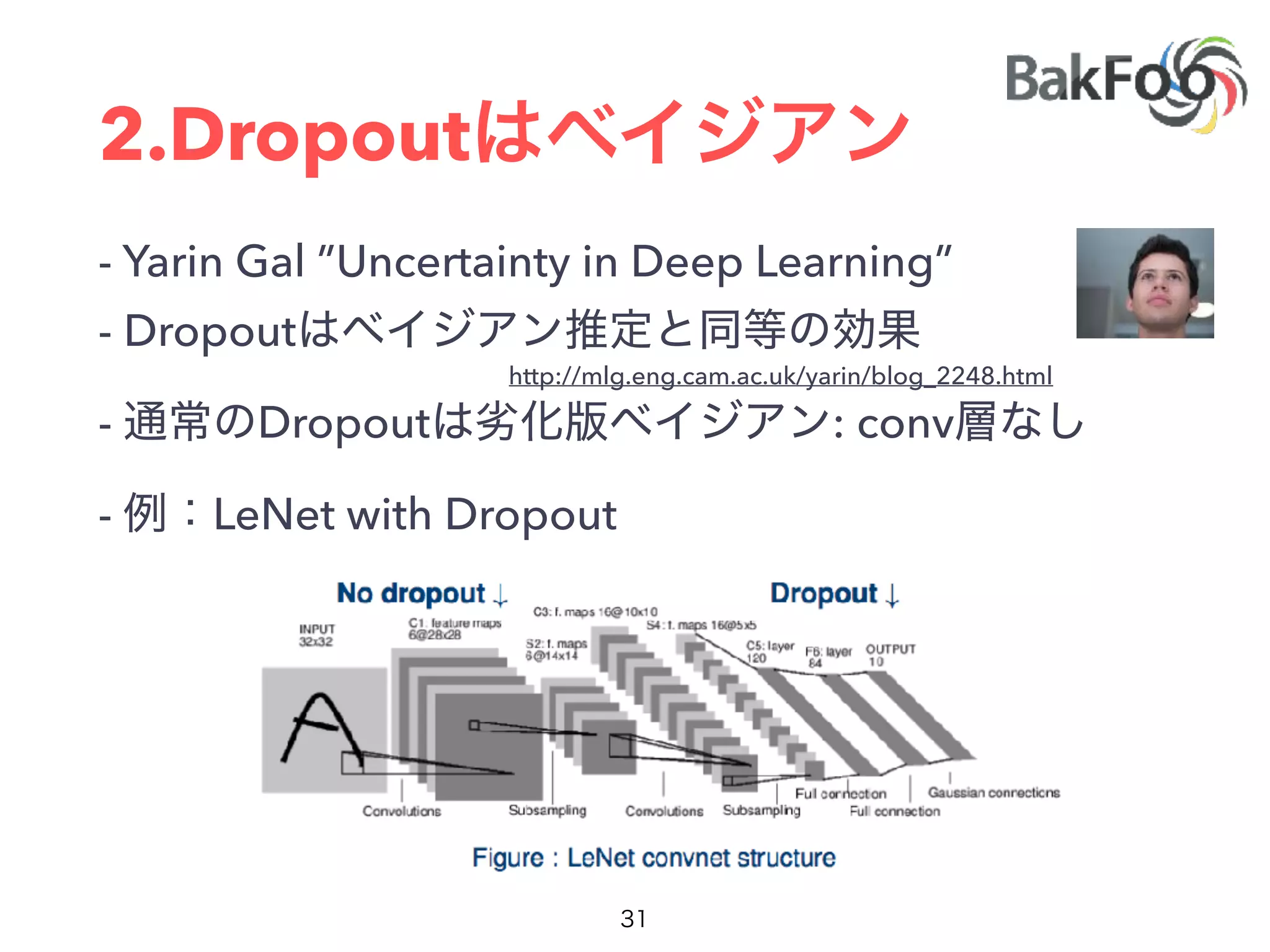 2.Dropout
- Yarin Gal ”Uncertainty in Deep Learning”
- Dropout
- Dropout : conv
- LeNet with Dropout
http://mlg.eng.cam.ac.uk/yarin/blog_2248.html
 