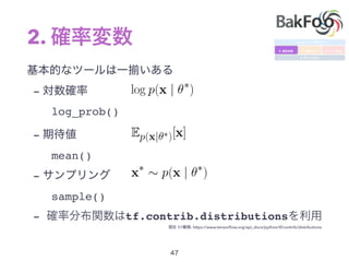 2.
-
log_prob()
-
mean()
-
sample()
- tf.contrib.distributions
51 : https://www.tensorﬂow.org/api_docs/python/tf/contrib/distributions
 