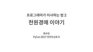 프로그래머가 이사하는 법 2 
천원경매 이야기
변수민
PyCon 2017 라이트닝토크
 