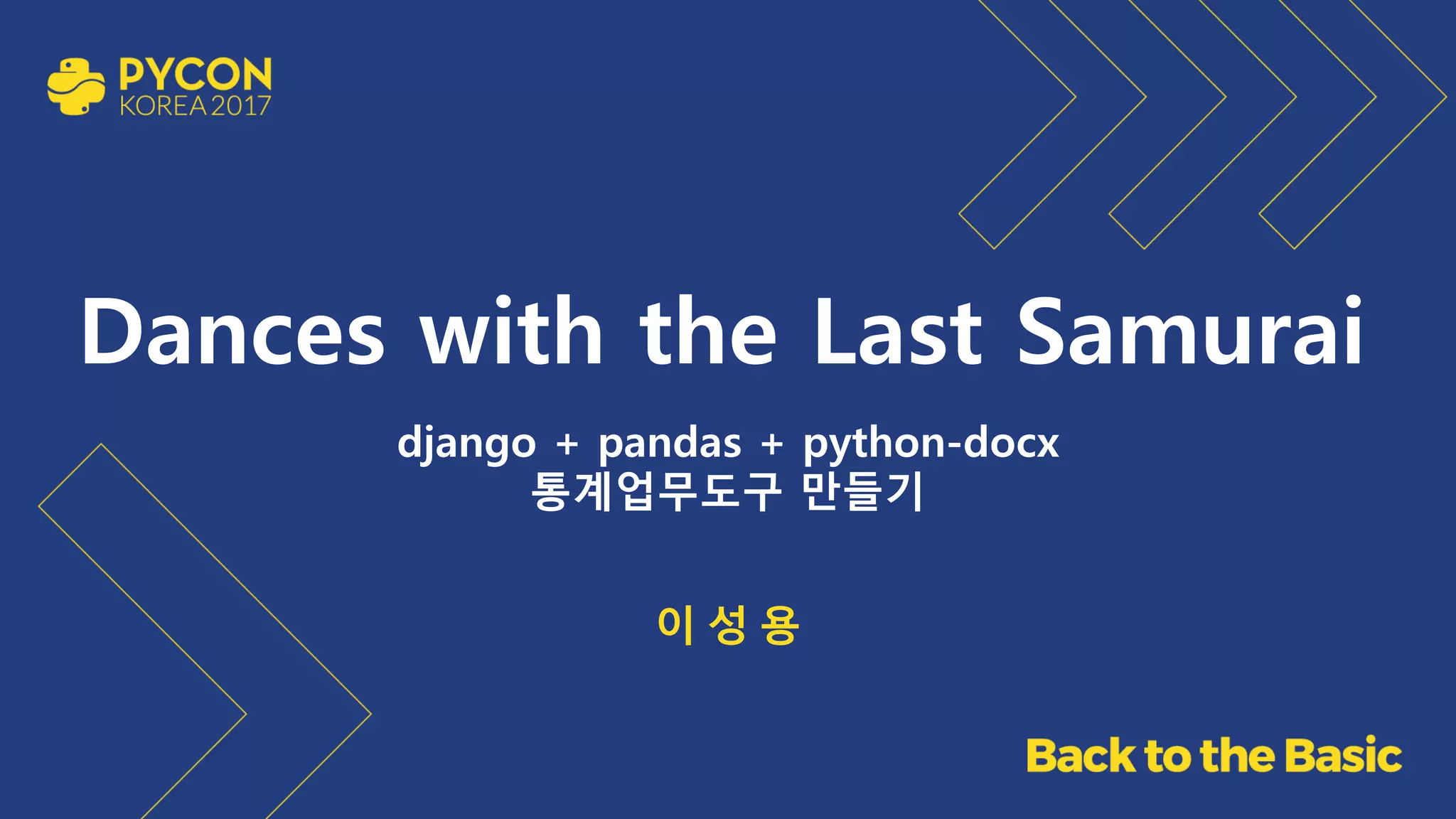Dances with the Last Samurai
django + pandas + python-docx
통계업무도구 만들기
이 성 용
 