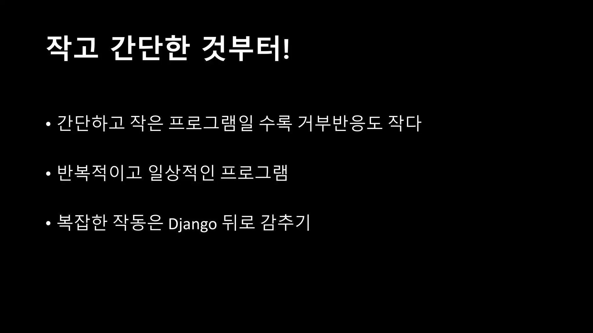 개발을 하면 안 되는 이유
• 기존의 업무 체계를 바꾸는 것은 위험이 따른다
• 혼자 하는 일이 아니다
• 우리는 IT 부서가 아니다
 