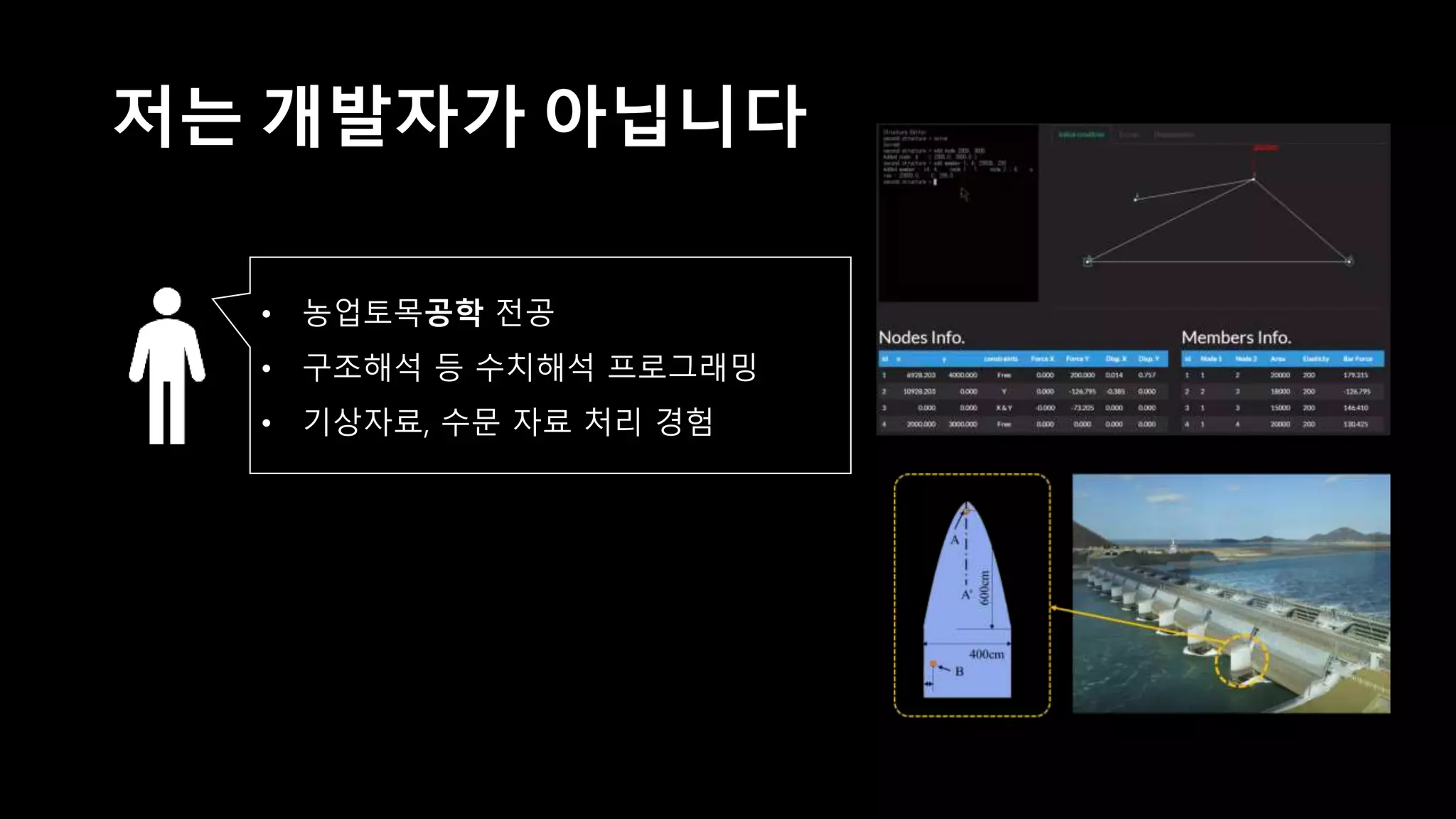 저는 개발자는 아닙니다
• 농업토목공학 전공
• 구조해석 등 수치해석 프로그래밍
• 기상자료, 수문 자료 처리 경험
과거
 