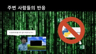 일관되지 않은 데이터 양식
• “경상북도 남성 연구원 수”를 표현하는 다양한 방법
경상북도 남성 연구원
경상북도_남성_연구원
경북 연구원 남
경북 연구원 남성
 