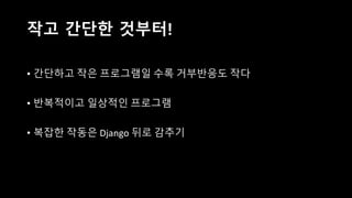개발을 하면 안 되는 이유
• 기존의 업무 체계를 바꾸는 것은 위험이 따른다
• 혼자 하는 일이 아니다
• 우리는 IT 부서가 아니다
 