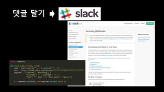 Pandas + Django
기존 방식
• 전년도 자료와 올해 자료 비교
• 엑셀 vlookup 함수로 비교표
만든 뒤 검토
• 1주일에 2회
• 무한 마우스 스크롤
개선 방식
 