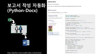 보고서 작성 자동화
(Python-Docx)
https://python-docx.readthedocs.io/en/latest/
 