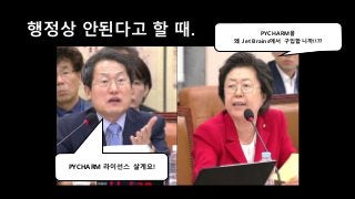 PYCHARM 라이선스 살게요!
PYCHARM을
왜 Jet Brains에서 구입합니까!!??
행정상 안된다고 할 때.
 