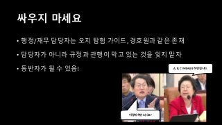 PYCHARM 라이선스 살게
요!
어떻게 하면 되나요?
A, B, C !!#$!#@$ 하면 됩니다.
싸우지 마세요
• 행정/재무 담당자는 오지 탐험 가이드, 경호원과 같은 존재
• 담당자가 아니라 규정과 관행이 막고 있는 것을 잊지 말자
• 동반자가 될 수 있음!
 