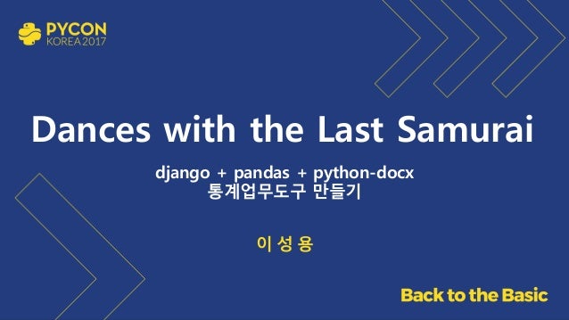 Dances with the Last Samurai
django + pandas + python-docx
통계업무도구 만들기
이 성 용
 