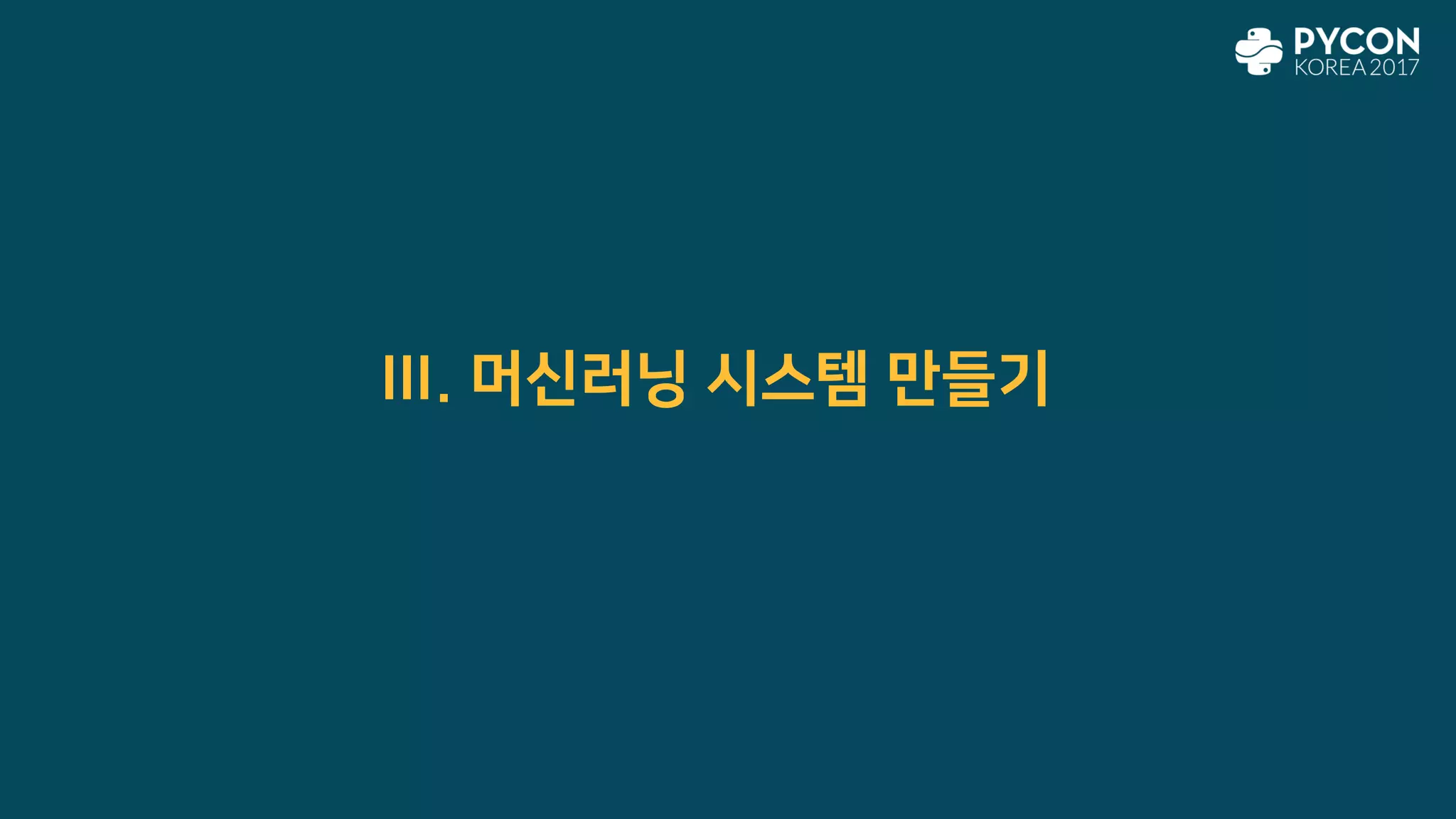 III. 머신러닝 시스템 만들기
 
