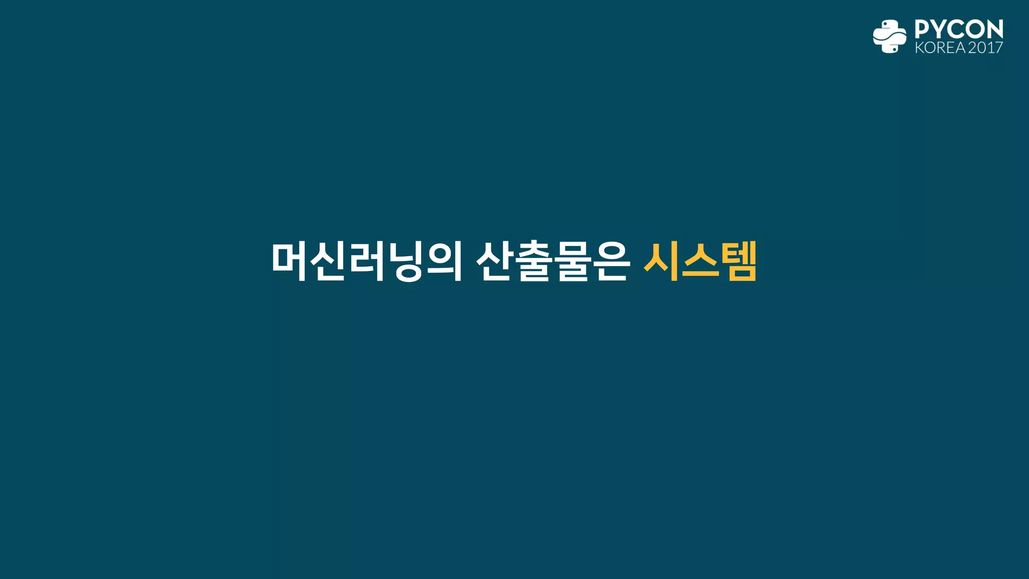 머신러닝의 산출물은 시스템
 