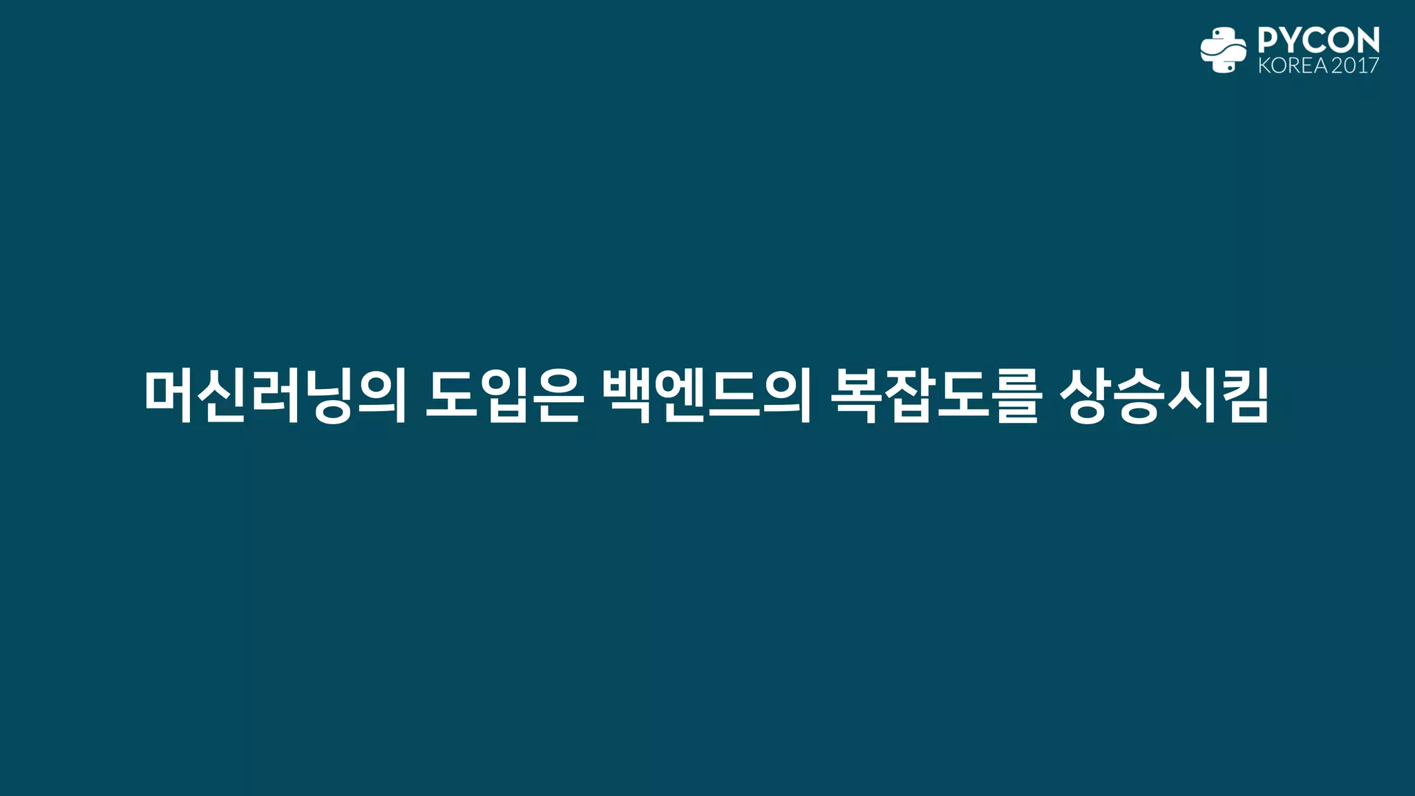 머신러닝의 도입은 백엔드의 복잡도를 상승시킴
 