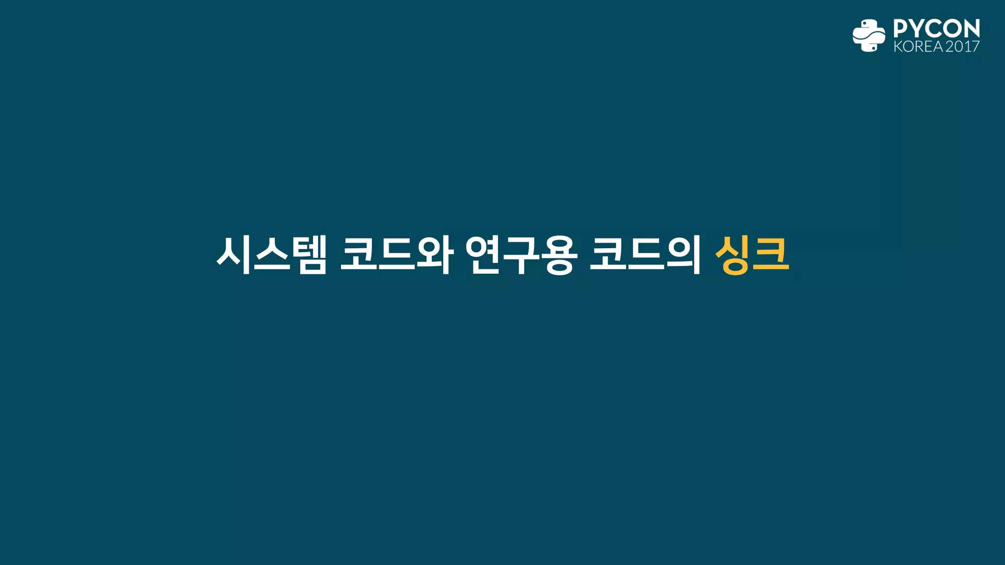 시스템 코드와 연구용 코드의 싱크
 