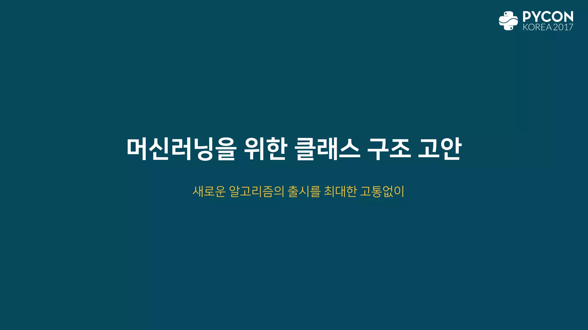 머신러닝을 위한 클래스 구조 고안
새로운 알고리즘의 출시를 최대한 고통없이
 