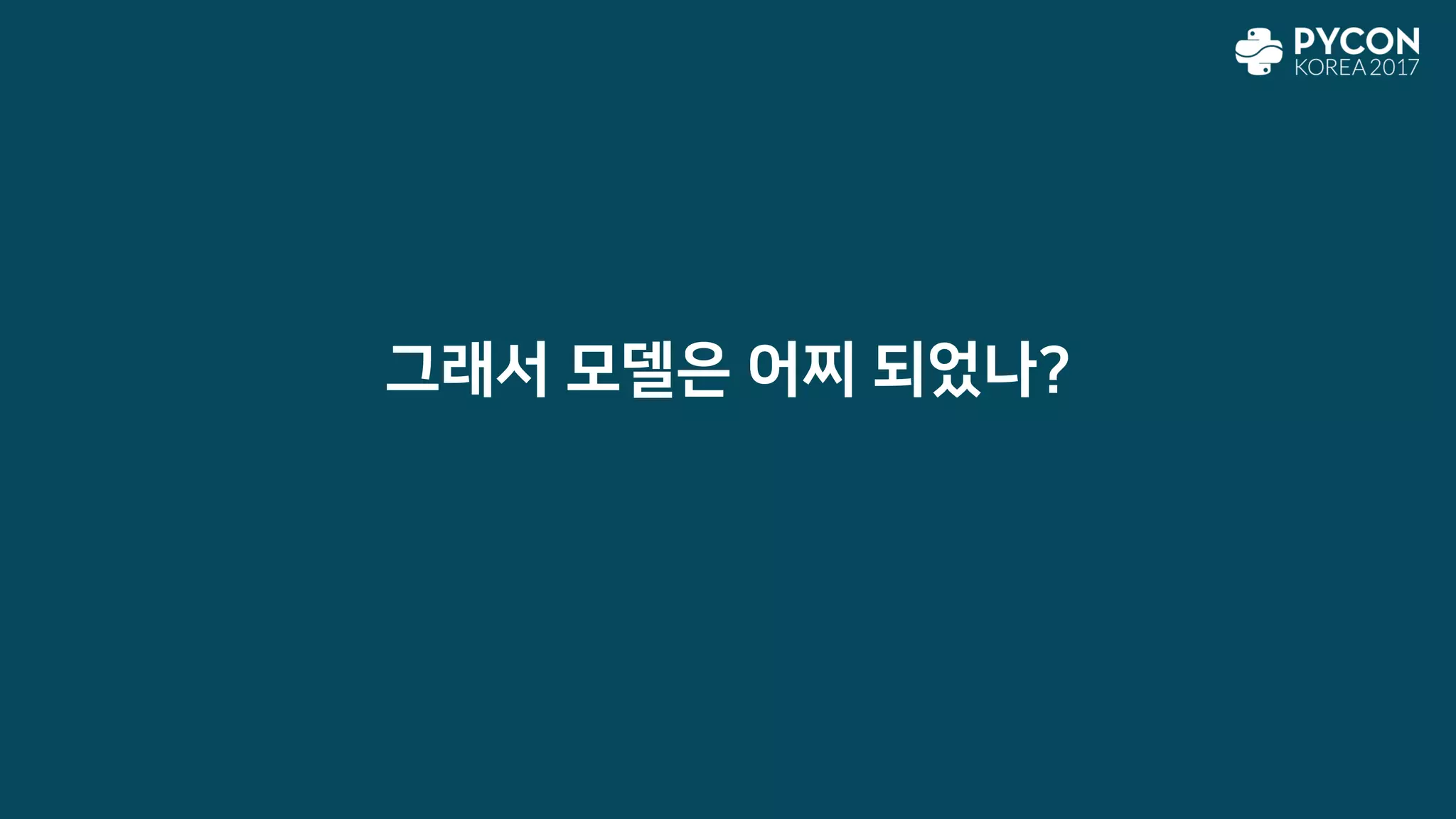 그래서 모델은 어찌 되었나?
 