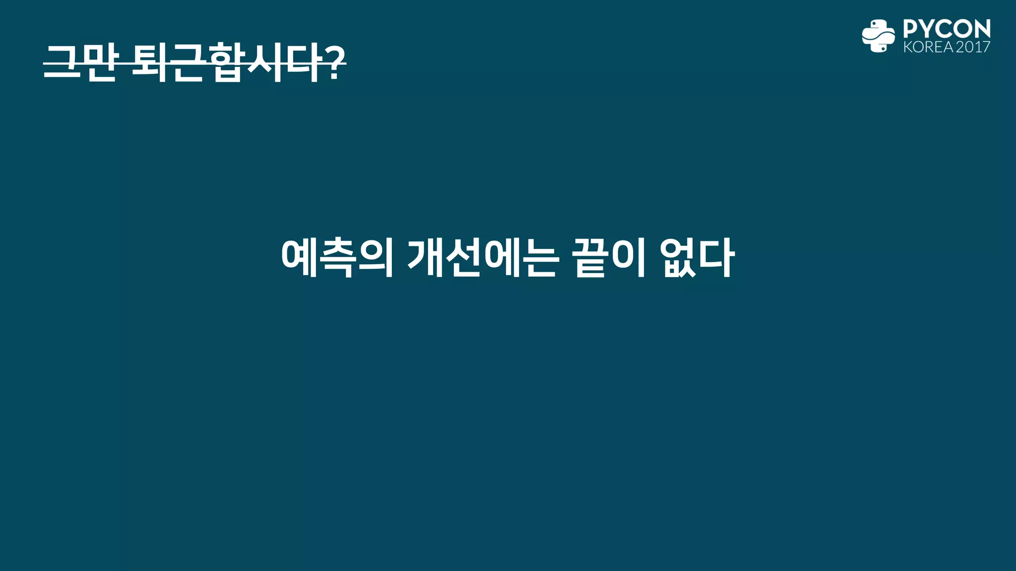 예측의 개선에는 끝이 없다
그만 퇴근합시다?
 