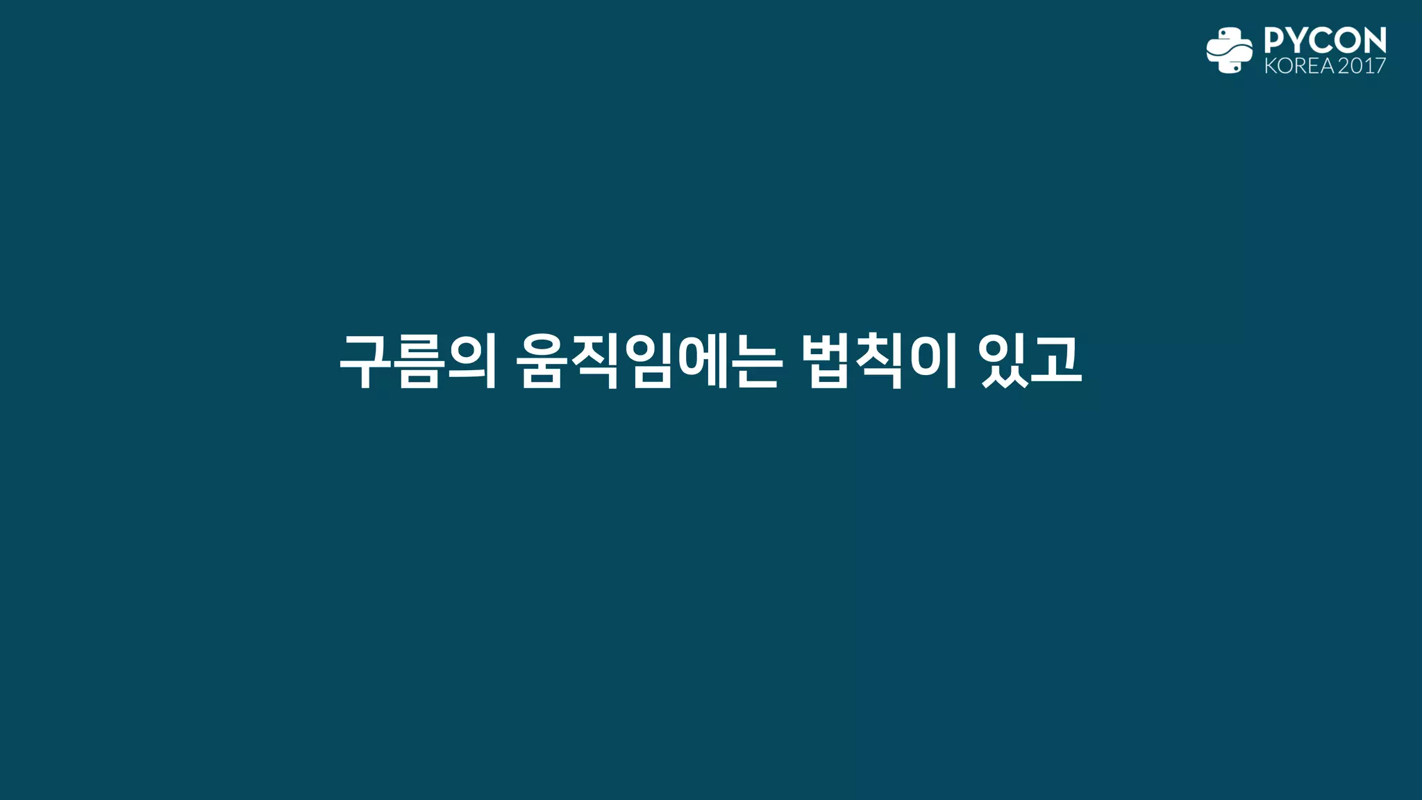 구름의 움직임에는 법칙이 있고
 