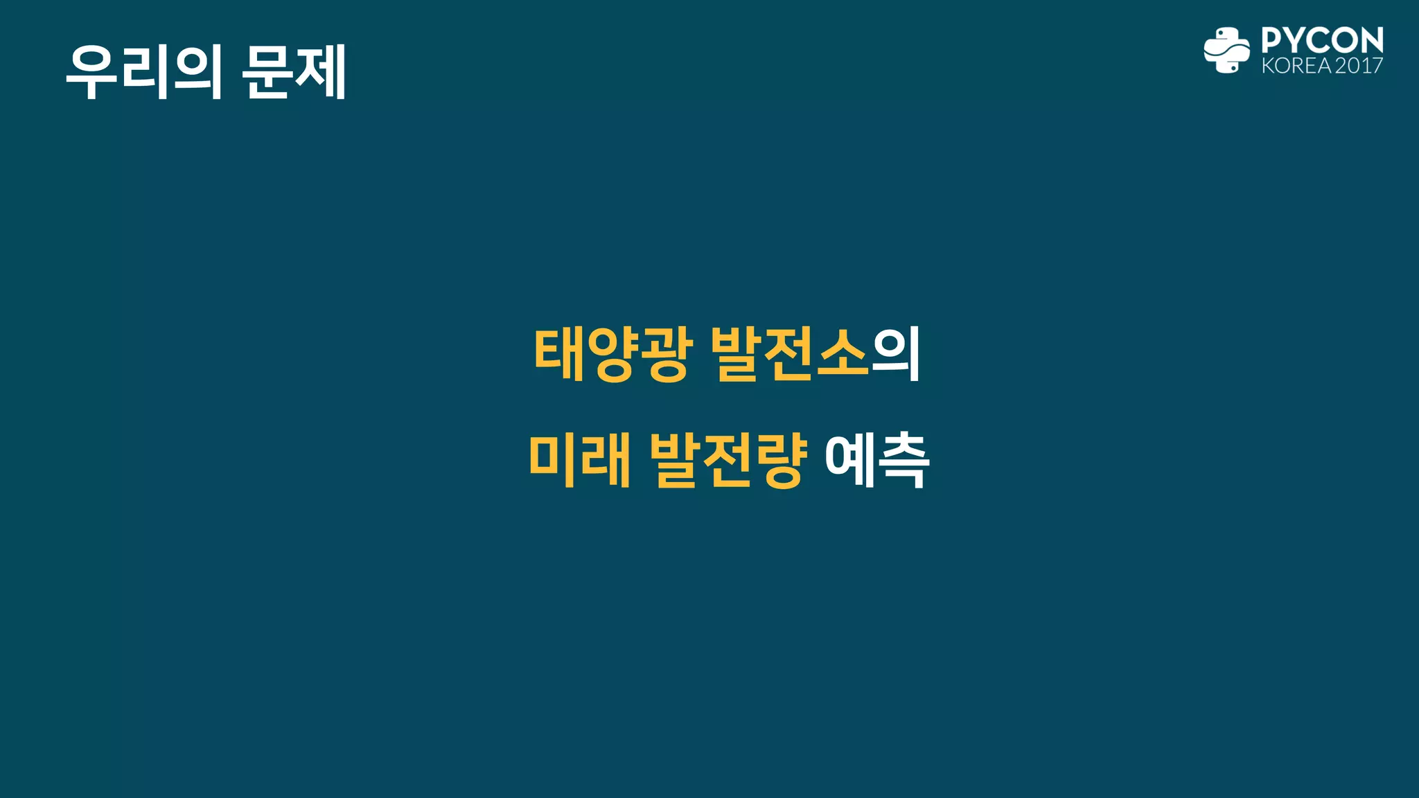 우리의 문제
태양광 발전소의
미래 발전량 예측
 