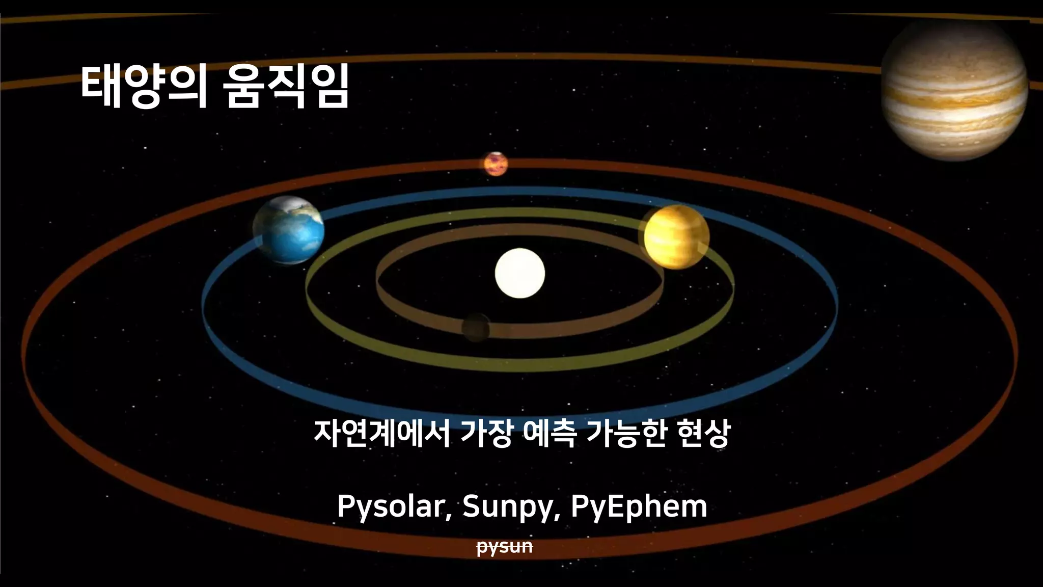 태양의 움직임
자연계에서 가장 예측 가능한 현상
Pysolar, Sunpy, PyEphem
pysun
 