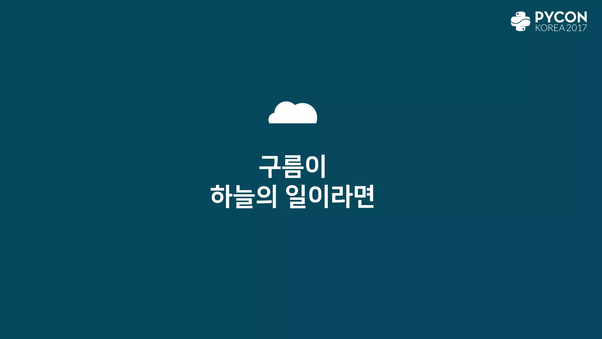 구름이
하늘의 일이라면
 