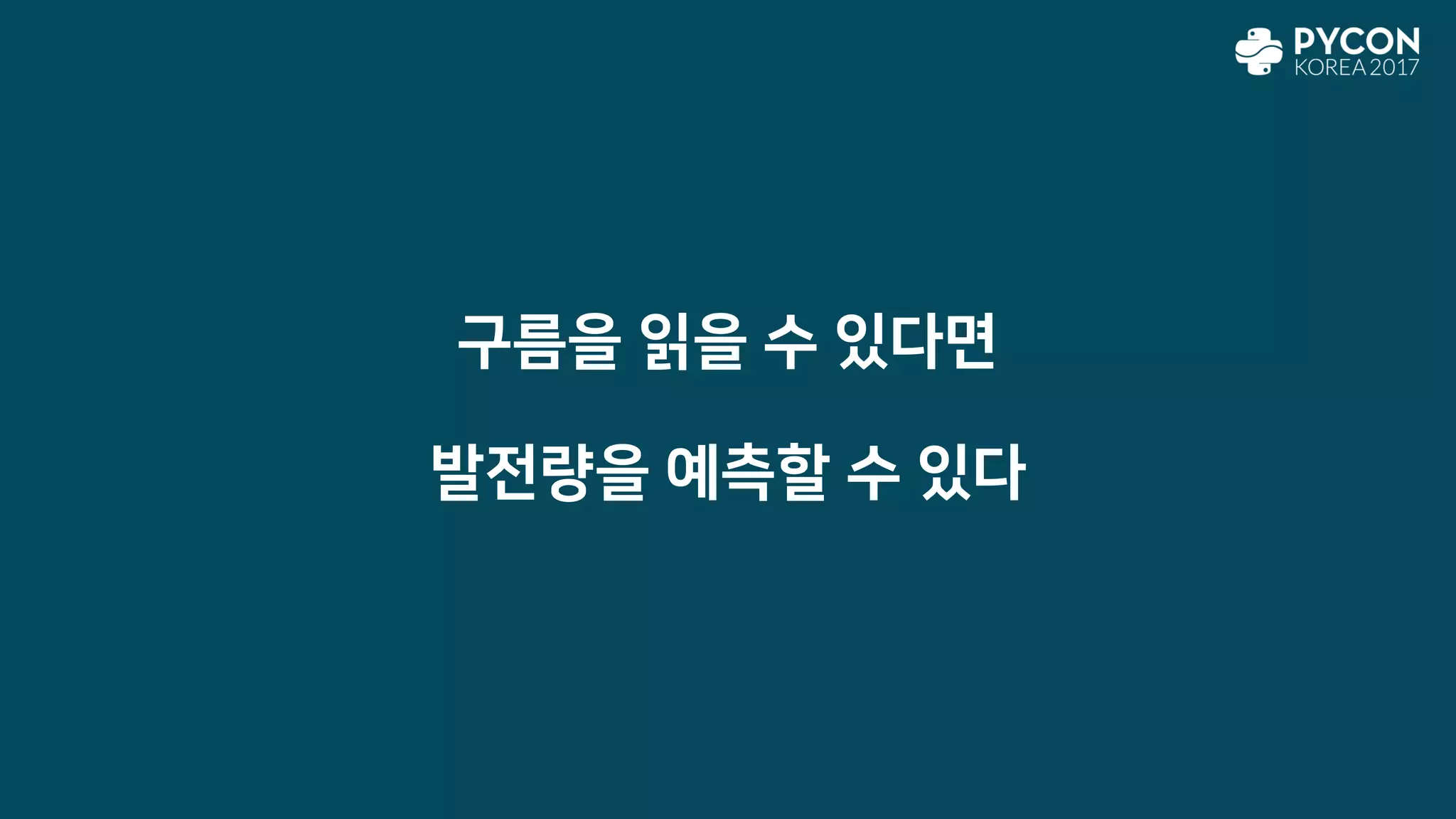 구름을 읽을 수 있다면
발전량을 예측할 수 있다
 
