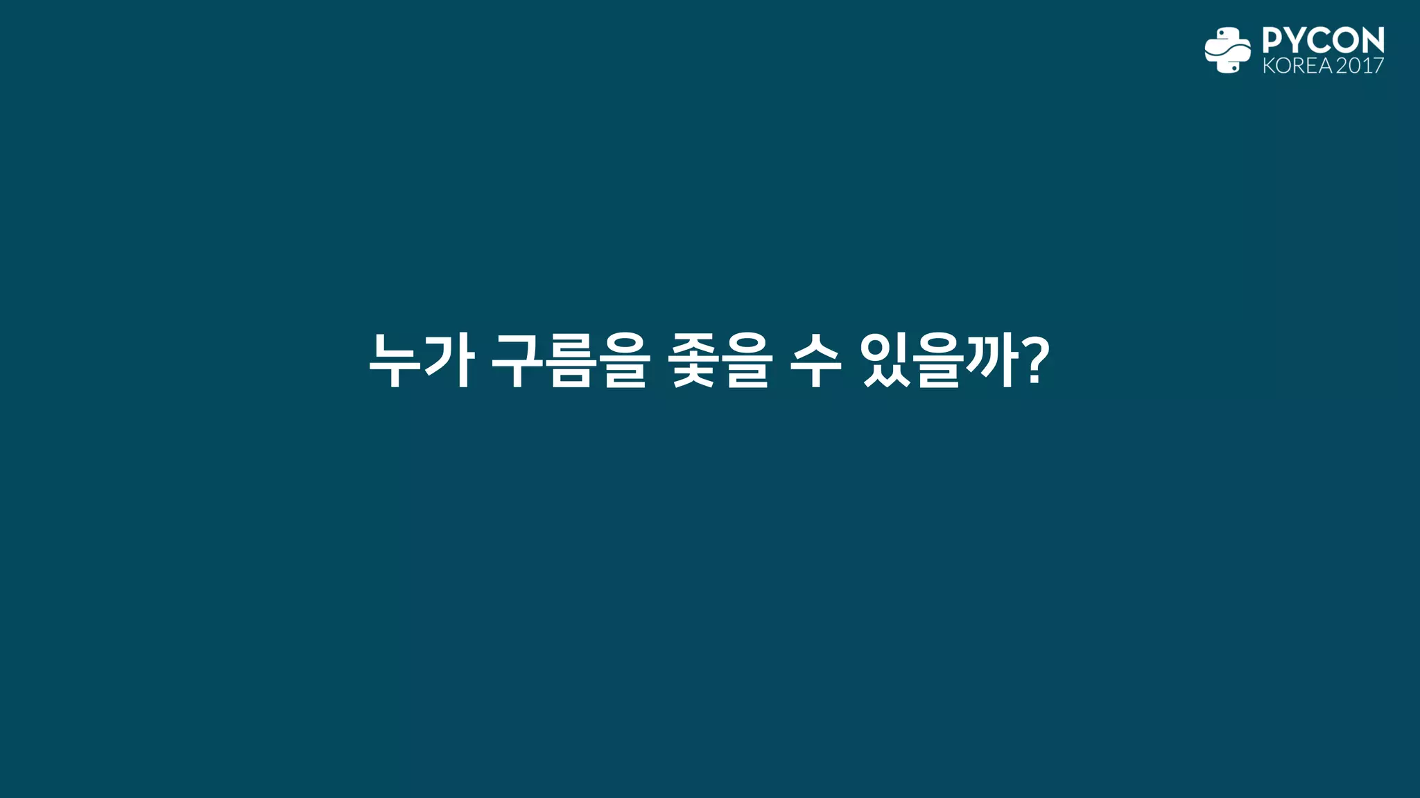 누가 구름을 좇을 수 있을까?
 