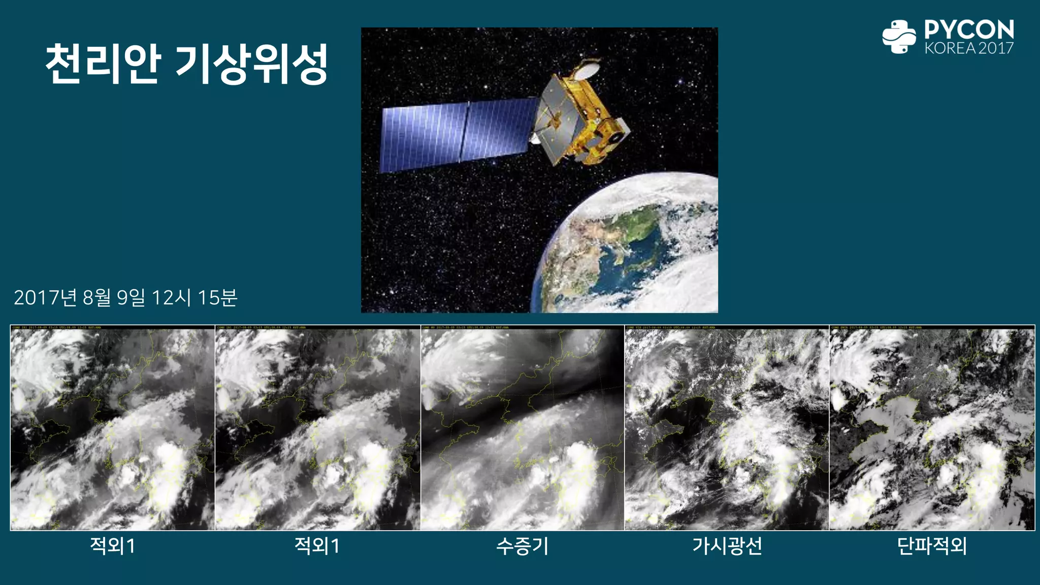 천리안 기상위성
2017년 8월 9일 12시 15분
적외1 적외1 수증기 가시광선 단파적외
 